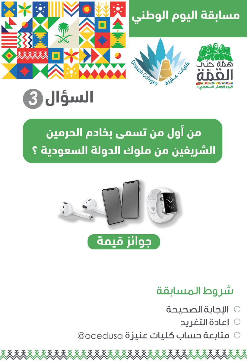 ocedusa's tweet photo. السؤال الثالث في #مسابقة_كليات_عنيزة_لليوم_الوطني
#كليات_عنيزة #اليوم_الوطني٩٠ https://t.co/RGIQ0ASbUS
