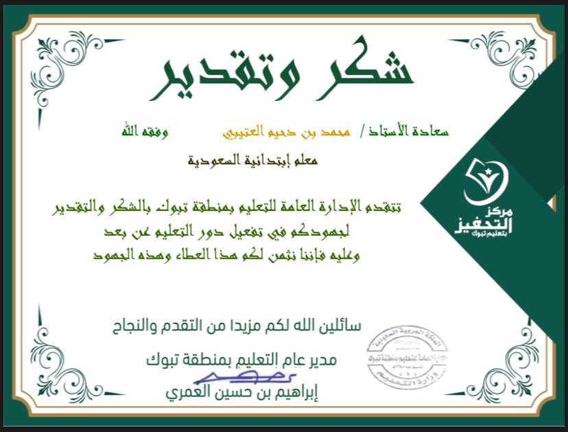 شكرًا رجل التكريم والتحفيز  <a href="/oihm1/">إبراهيم بن حسين العُمري</a> على العطاء والدعم