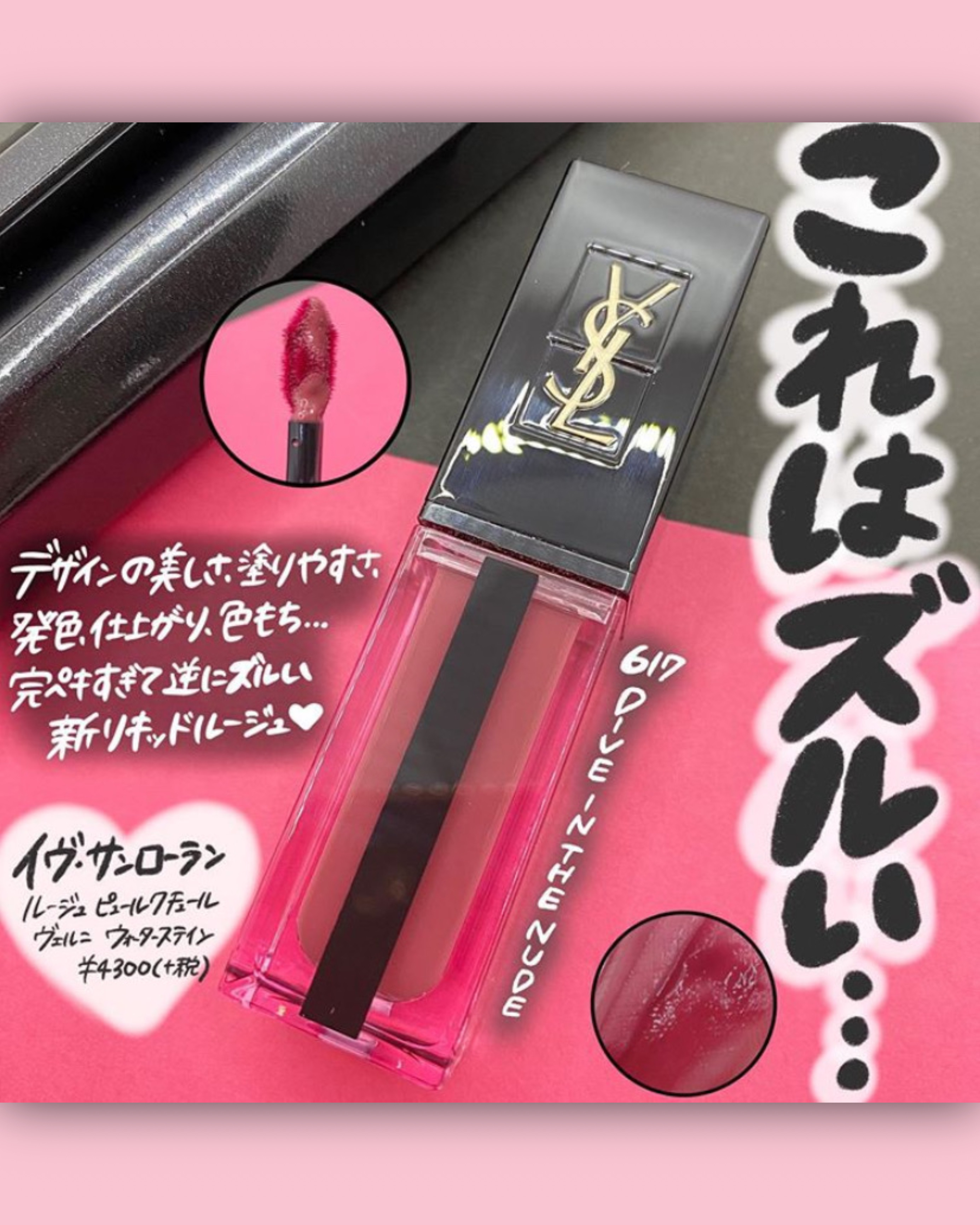 YSL 617 ダイブ イン ザ ヌード ウォーターステイン