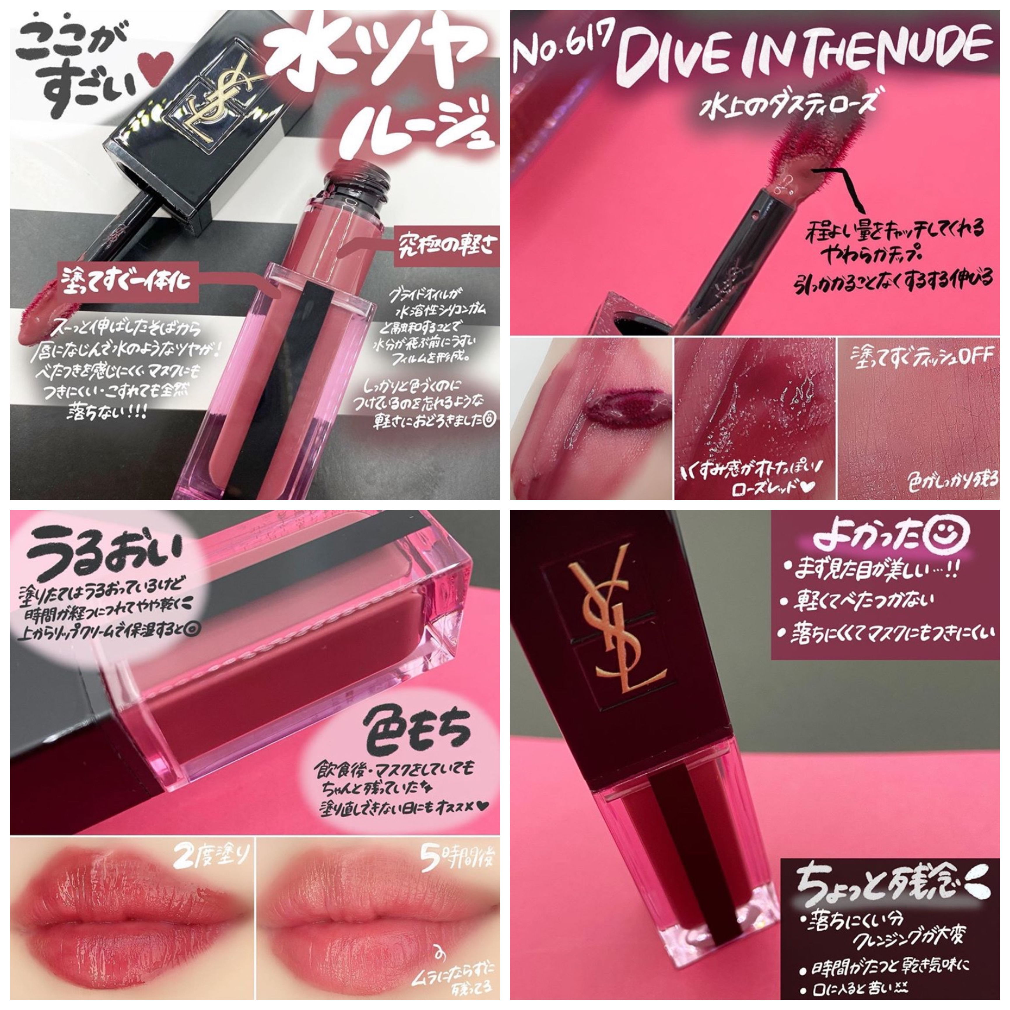 YSL 617 ダイブ イン ザ ヌード ウォーターステイン