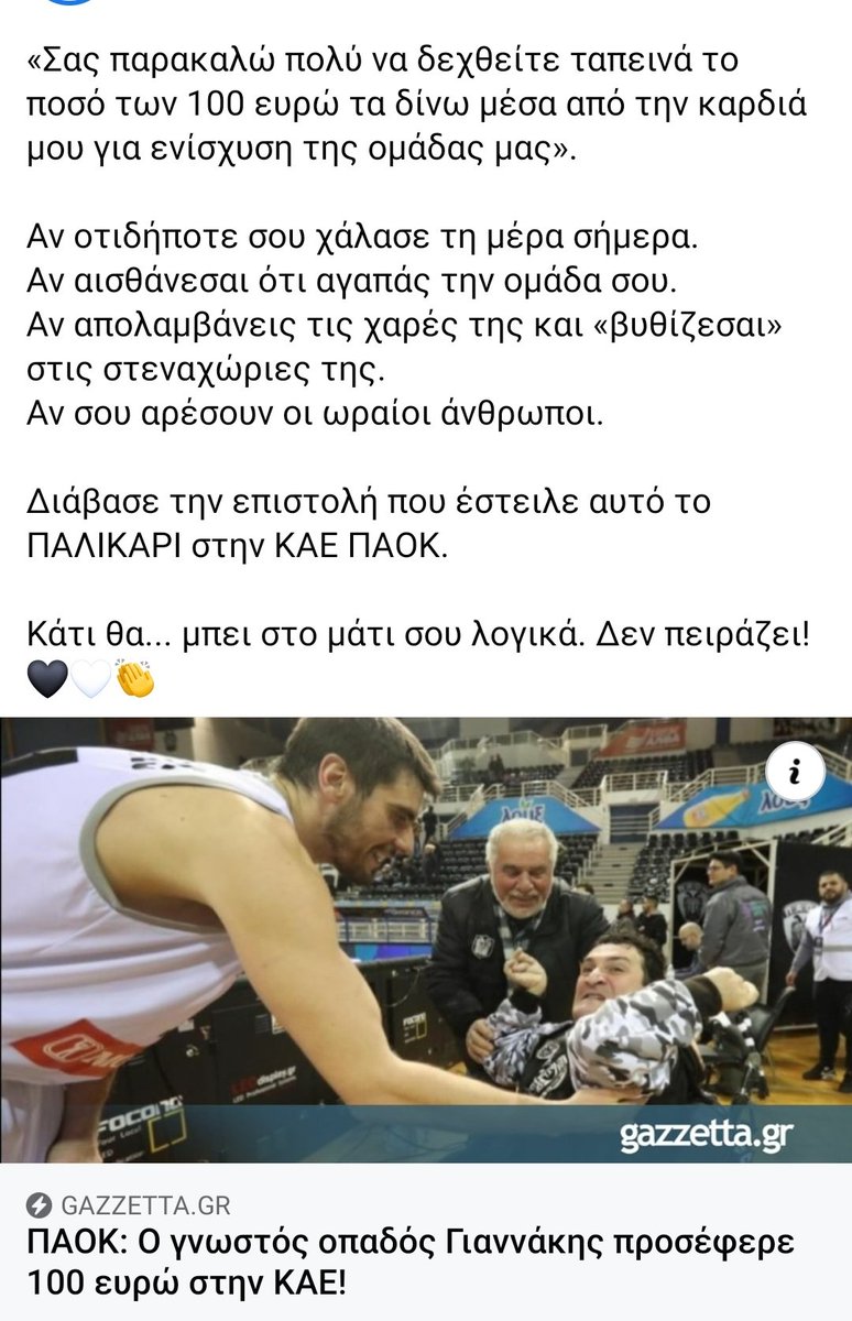 anixneutis's tweet image. Να αγαπάτε την ομαδα σας όπως ο ΓΙΑΝΝΑΡΑΣ και να εύχεστε να ναι ολος ο κοσμος καλα, χωρις αρρωστιες και καταρες.. είναι ωραιο τ μπάσκετακι κ η μπαλιτσα να ξεχναμε τ προβλήματα μας οχι να βριζομαστε #paobc #paofc #Olympiakosbc #paokfc #aekfc #Olympiakosfc #aekbc