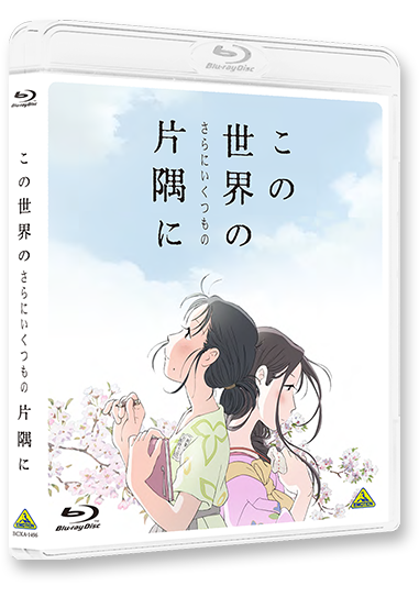 https://t.co/i2RoJH18gy
『この世界の(さらにいくつもの)片隅に』
DVD&amp;Blu-ray9月25日発売!

#この世界のさらにいくつもの片隅に 