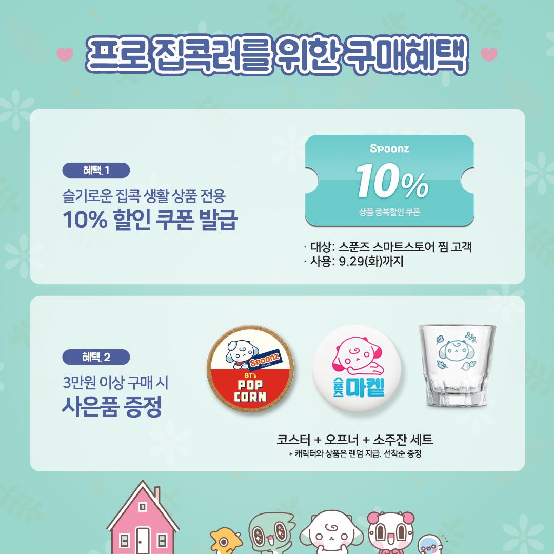 🏡 나와 같은 집콕러 여기여기 붙어라! 🏡

💚 스푼즈와 함께하는 
슬기로운 집콕생활 💚

🌼 기간: 9/22 (화) ~ 9/29 (화)
🌼 구매혜택과 할인 상세보기:
asq.kr/VjbMAy8g2oD2

#스푼즈 #SPOONZ  #집콕 #집콕러 #할인