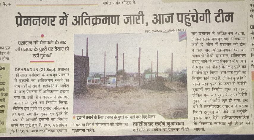 अतिकर्मणं ही अतिकर्मण, सरकारी जमीन पर हो रहा हे कब्ज़ा प्रशासन तोह चुप्पी साधे बैठा हे समझ नही आता क्यों कार्यवाही से डरता हे प्रशासन जागो जागो कुछ अपने पद, का, सम्मान करो  जागो ।जय हिंद जय भारत ।कुछ तोह लिहाज करो प्रशासन ।।