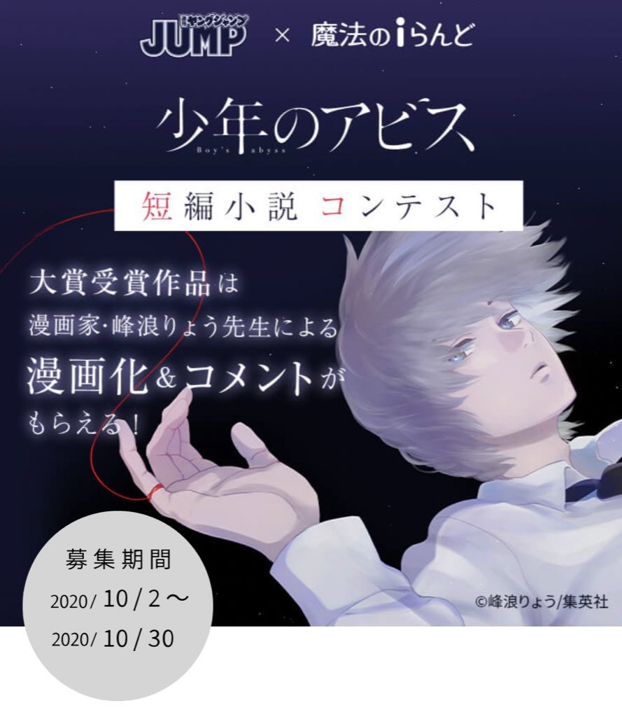 週刊ヤングジャンプ編集部 على تويتر ヤンジャン 魔法のiらんど 少年のアビス の小説企画始動 テーマは 私のアビス とイラスト部門 8000字程度の小説を募集 大賞受賞作品は峰浪先生が漫画化 二次創作ではなく 一次創作です 詳細は 週刊ヤングジャンプ編集部 على تويتر ヤンジャン 魔法のiらんど 少年のアビス の小説企画始動 テーマは 私のアビス とイラスト部門 8000字程度の小説を募集 大賞受賞作品は峰浪先生が漫画化 二次創作ではなく 一次創作です 詳細は