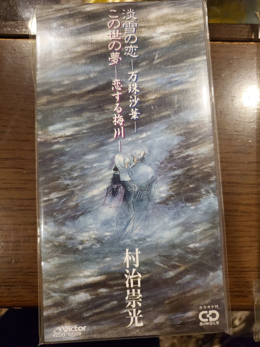 絶版　入手困難☆村治崇光杵屋勝四郎　風の浮橋☆シングルCD 大衆演劇　舞踊曲☆ 🦁さつき🦁🏮ﾀｲﾁｻｵﾄﾒ🏮 on X