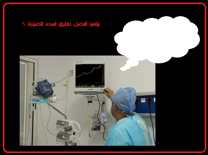 ماهو أفضل تعليق لهذه الصورة ؟