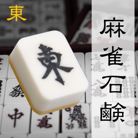 石鹸で洗濯したので綺麗　任天堂　金牌　麻雀牌　年代モノ