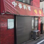 SNSなんてしているはずもないお爺さん店主。休業のお知らせに、なぜかリプライ殺到!？