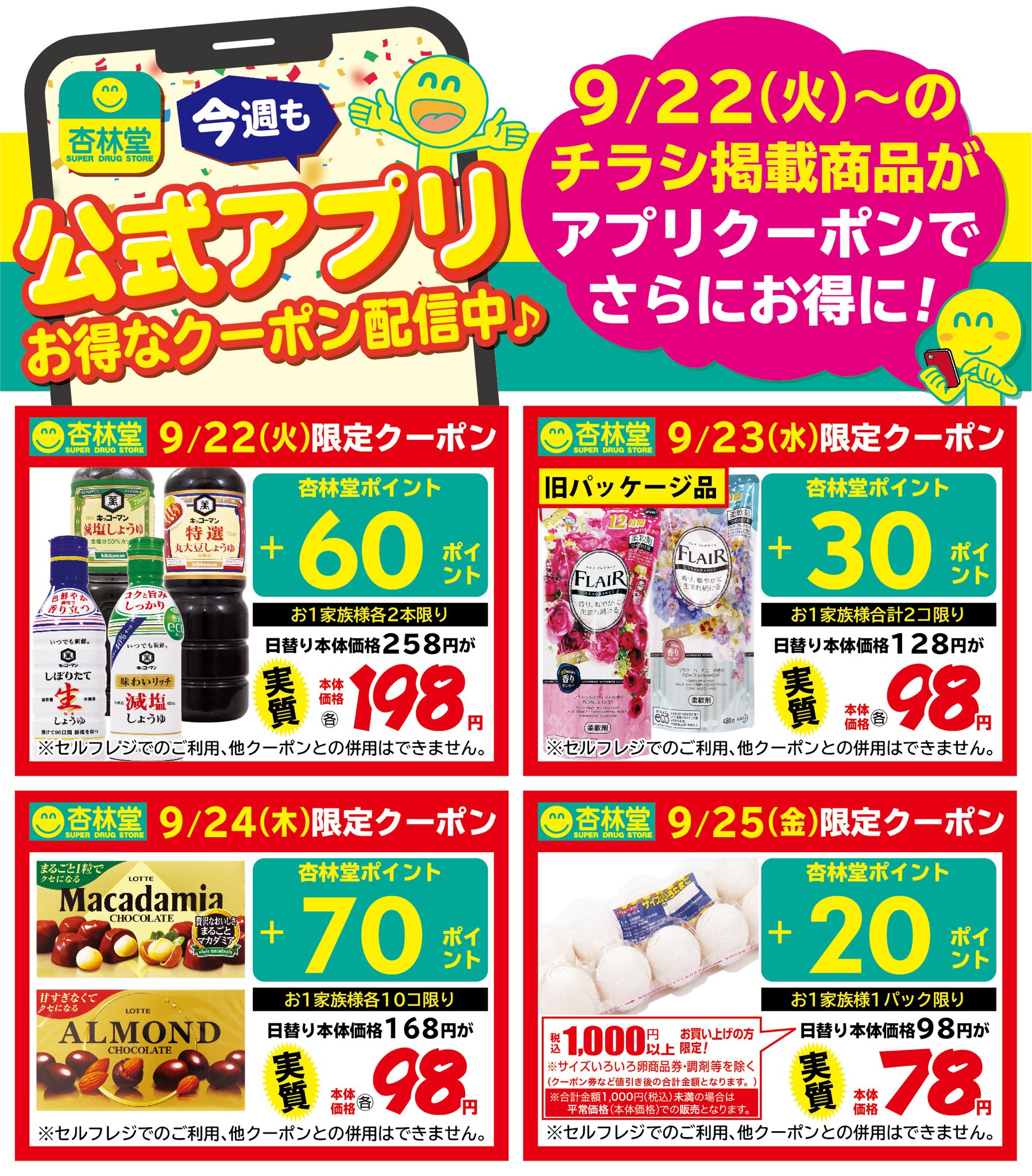 杏林堂薬局 公式 Twitterissa 公式アプリ クーポン祭り 日替特売品がもっとお得になる 日替わりアプリクーポンをご用意しました お買い物の前に杏林堂公式アプリをダウンロードして ぜひご利用ください