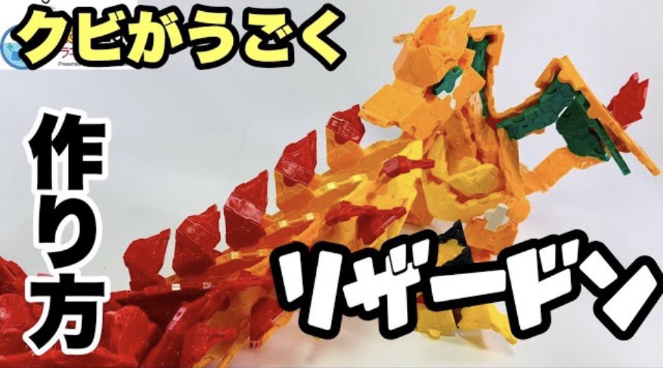 Laq研究所 ラキューlab ラキュー 動くリザードン 作り方 ポケモン Laq 首としっぽが可動 Laq ラキュー Laq研究所 ポケモン リザードン T Co Gsppofu28m