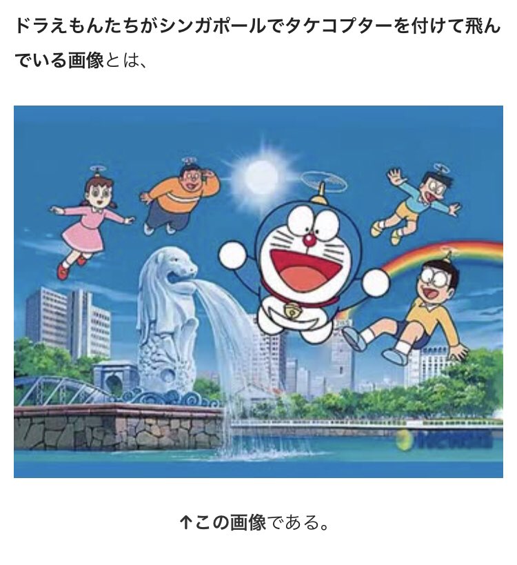 みずれ バズったので宣伝 この画像 実は正確な出処が判明していません 情報をお持ちの方はナッパ教司祭さん Nappasan までご連絡を ドラえもんたちがシンガポールでタケコプターを付けて飛んでいる画像https T Co Kraeow6bb8 ドラえもんの謎画像の みずれ バズったので宣伝 この画像 実は正確な出処が判明していません 情報をお持ちの方はナッパ教司祭さん Nappasan までご連絡を ドラえもんたちがシンガポールでタケコプターを付けて飛んでいる画像https T Co Kraeow6bb8 ドラえもんの謎画像の