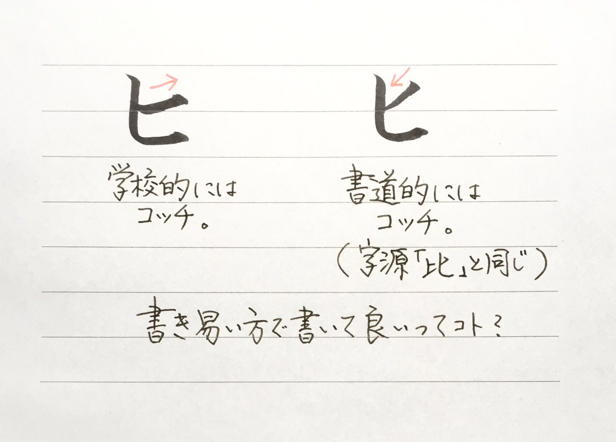 超熟 カタカナのヒ ずっと気になってた筆順について調べたけど どっちもアリってことでいいんだろうか T Co 1oavguo16a Twitter