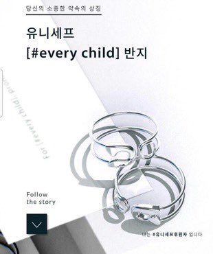 Minho’s ring from UNICEF provides support to children with difficult conditions