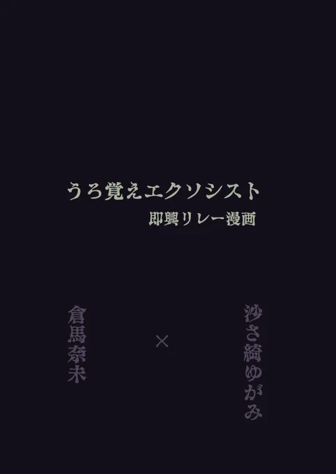 まんが「うろ覚えエクソシスト」(1/2)

倉馬奈未先生( @nyankun_k  )と映画『エクソシスト』を曖昧な記憶だけでリレー漫画にした企画です。
当初の予定よりページ数が大幅に膨らんでしまったので下書き風な部分はご容赦ください。 