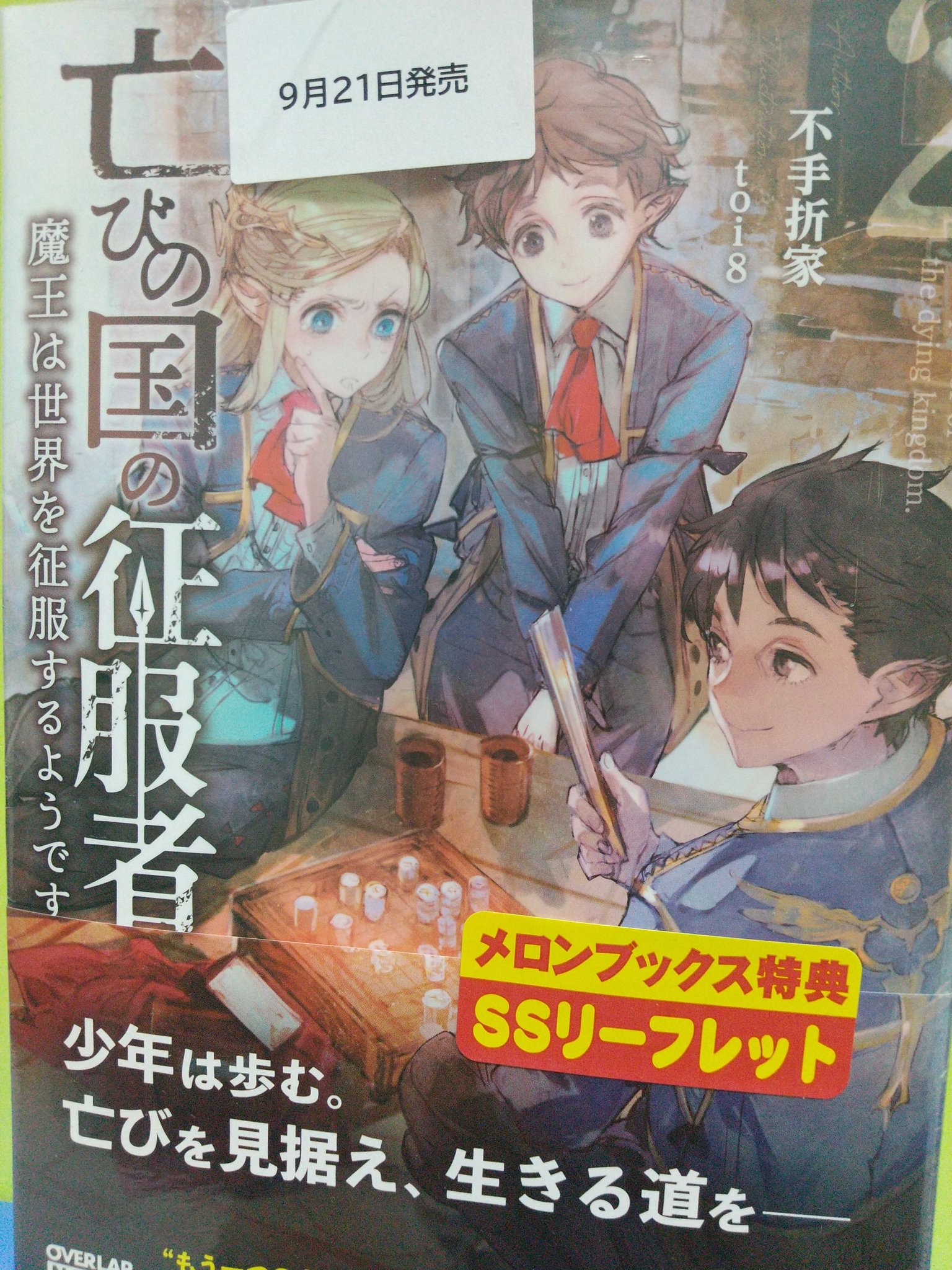 エイス2 特典情報 亡びの国の征服者 2 魔王は世界を征服するようです T Co Vfcugheifs ツタヤにもあったけど特典欲しさにメロンブックスに行ったよ Kindle版も後で買おう エイス2 特典情報 亡びの国の征服者 2 魔王は世界を征服するようです T Co Vfcugheifs ツタヤにもあったけど特典欲しさにメロンブックスに行ったよ Kindle版も後で買おう
