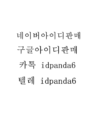 #휴면영구용아이디판매 #아이디구매 #아이디매매 #아이디판매업체

4mk70