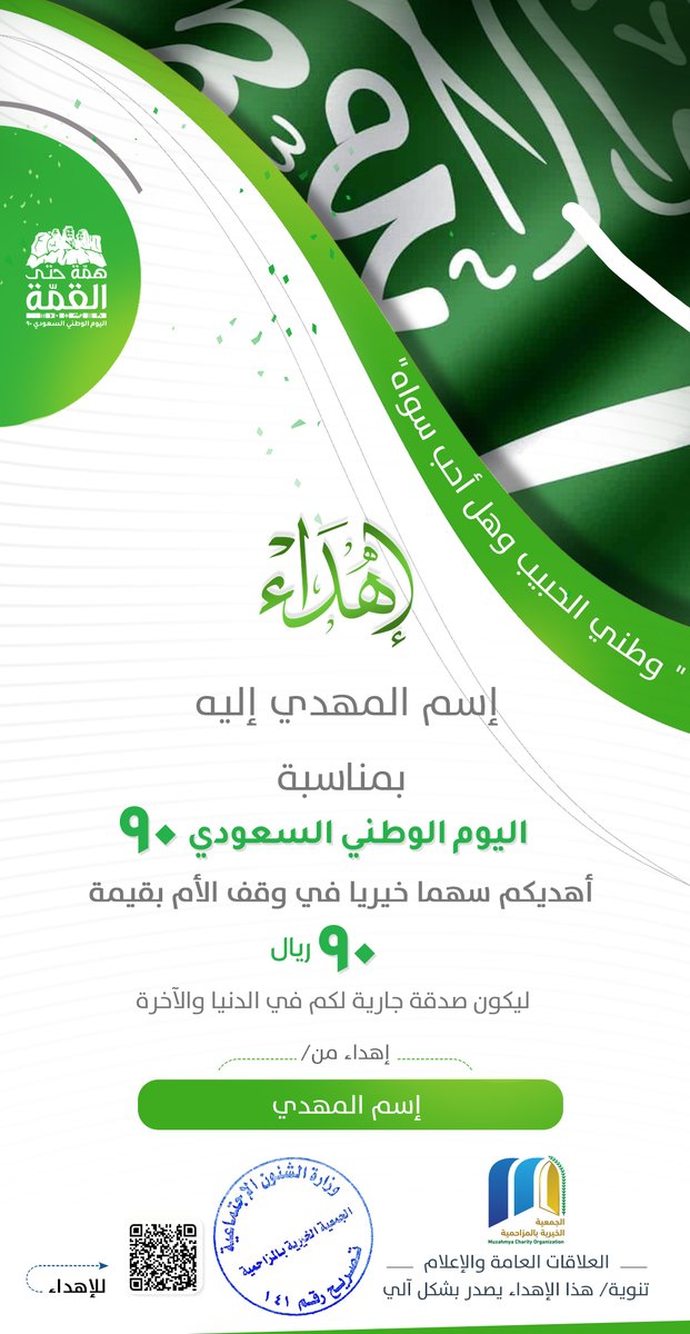 muzcharity's tweet photo. بمناسبة 🇸🇦 اليوم الوطني السعودي ٩٠
إهدي من تحب هدية بأسمه بقيمة ٩٠ ريال
فقط أدخل المتجر وسجل إسم المهدى اليه ورقمه
وستصله الهديه على جواله في الحال 🎆
https://t.co/XZIgt61Xcb https://t.co/SJYAwHpbBr