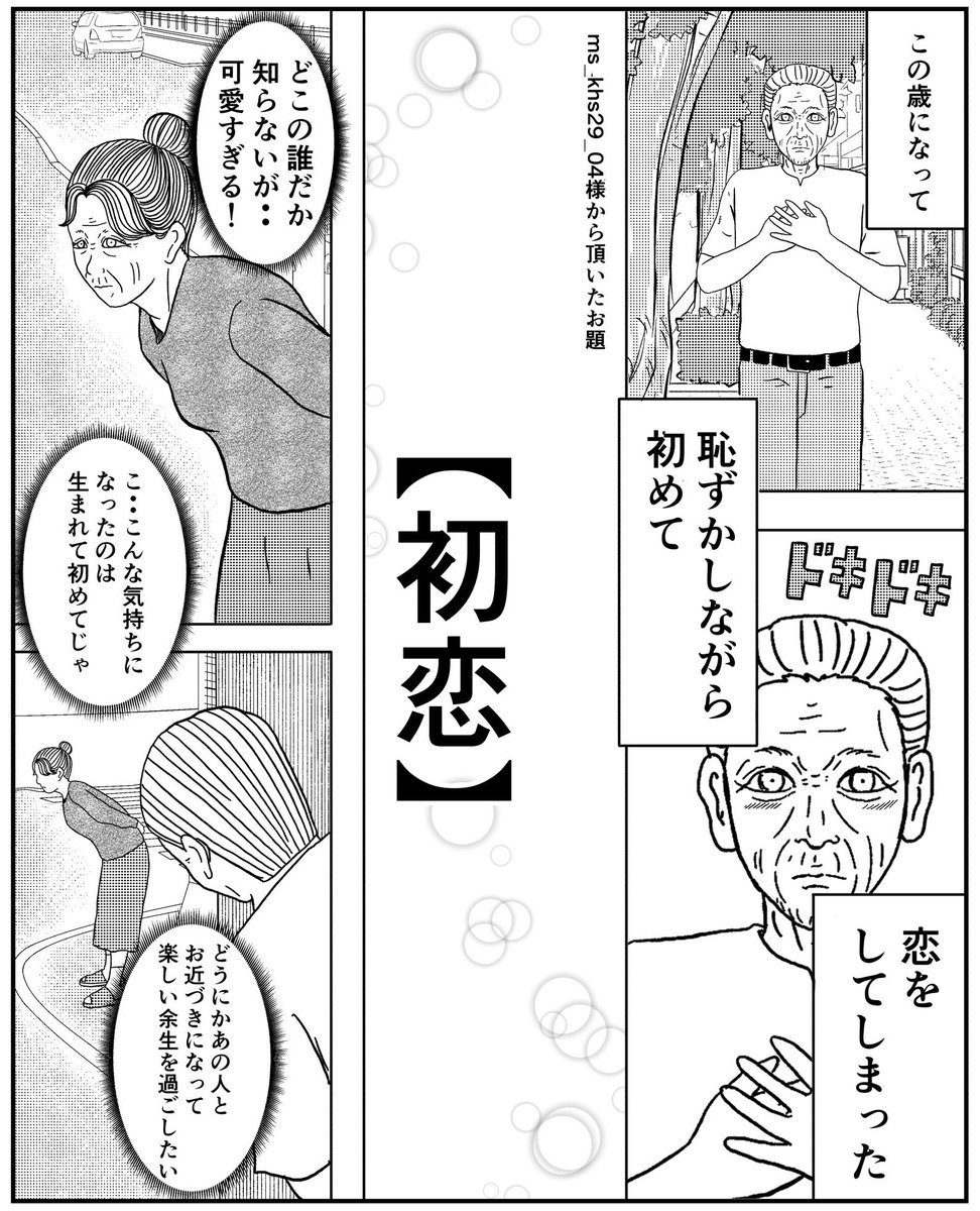 お題【初恋】(4p)
ご協力ありがとうございました?
#漫画 #漫画が読めるハッシュタグ #お題募集企画 