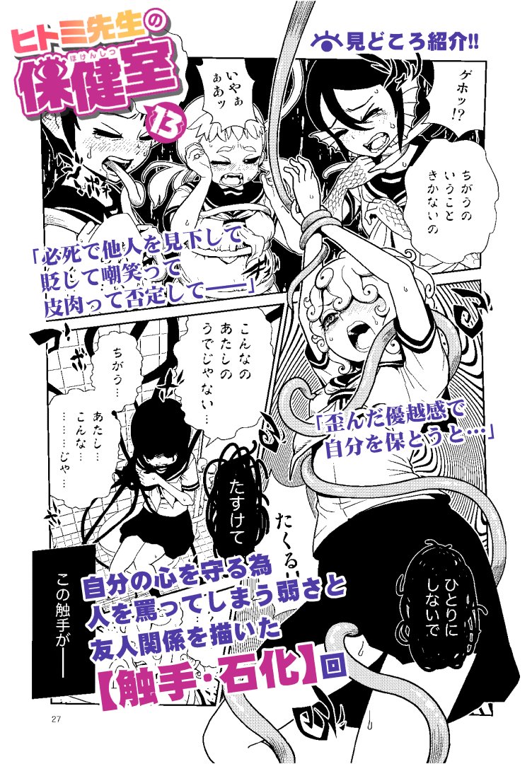 「ヒトミ先生の保健室13」紙・電書で発売中です

?見どころ紹介:
第67話は「触手/石化」回。
悪口をやめられない心を描いたエピソード。
力の入った作品なので、ぜひ読んで頂きたいです…!

e-hon(書店受取):
https://t.co/IzdG0heMAs

amazon:
https://t.co/zJwNUiOJmX 