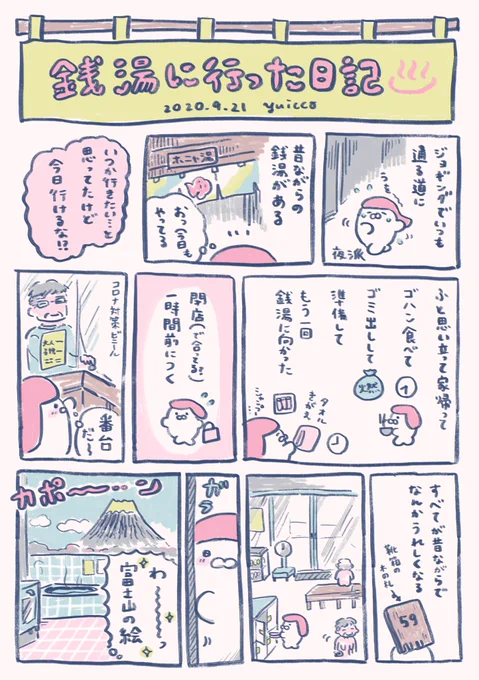 近所の銭湯に初めて行った日記漫画♨️ 