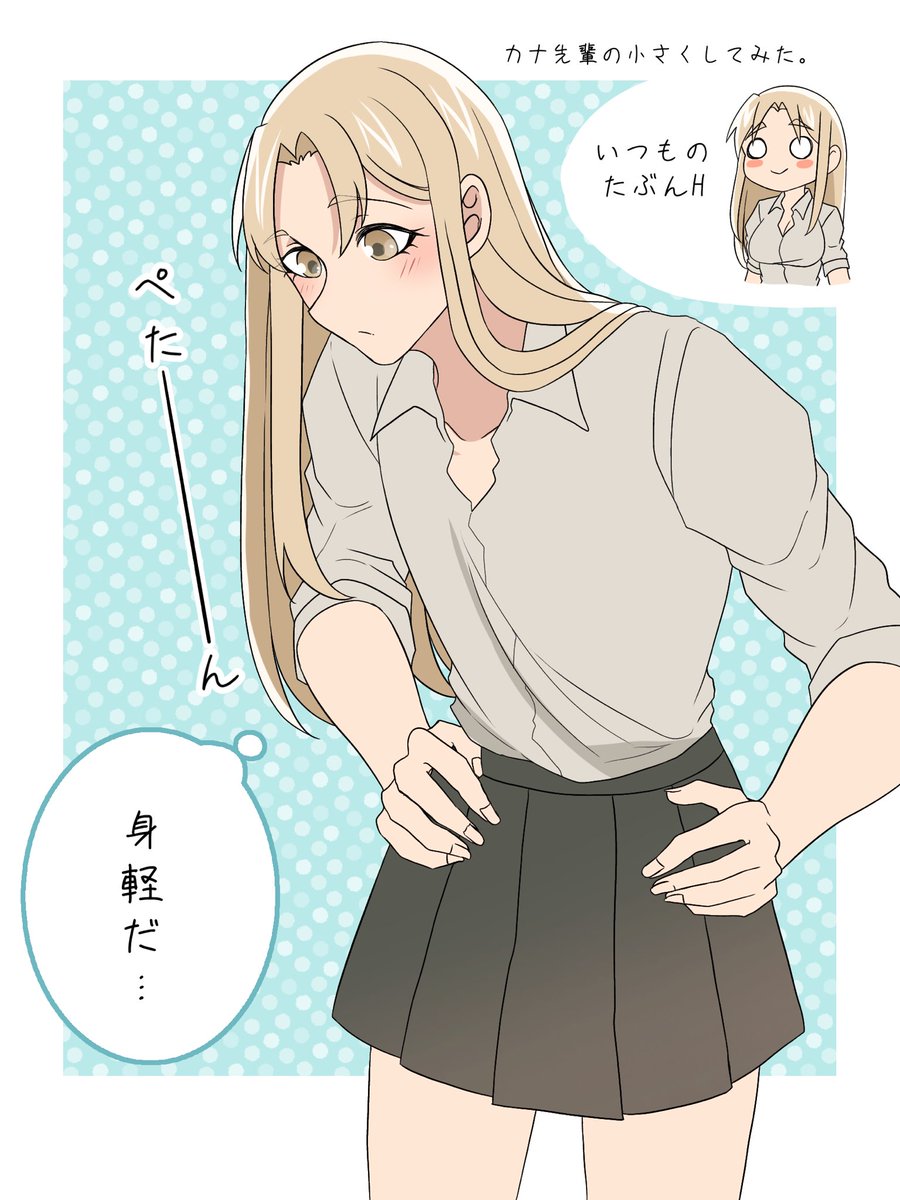 ふと思ったカナ先輩小さくなっても似合うのでは??? 