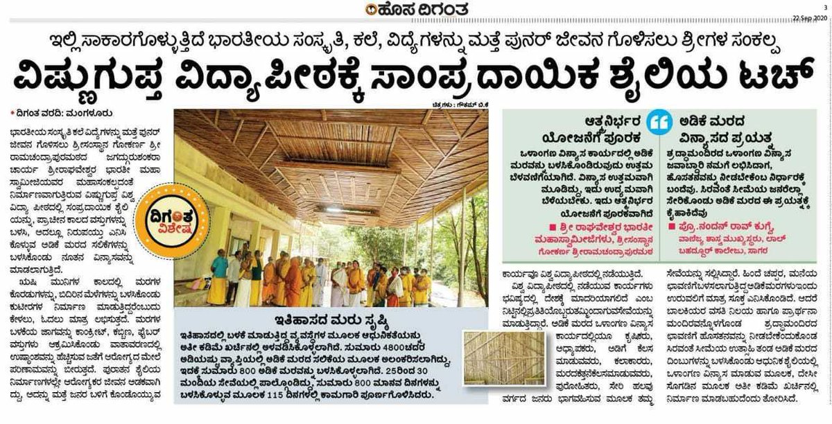 SriSamsthana's tweet photo. @VVV_University ಯ ಪರಿಸರದಲ್ಲಿ ಅನಾವರಣಗೊಳ್ಳುತ್ತಿರುವ ಶ್ರದ್ಧಾಮಂದಿರದಲ್ಲಿ ಅಡಿಕೆಮರದ ಮೇಲ್ಕಟ್ಟನ್ನು ನಿರ್ಮಿಸಿ, ಸಮರ್ಪಿಸಿದ ಸಿರಿವಂತೆ ಸೀಮೆಯ ಗುರುಸೇವಕರೇ,

ಸಿರಿವಂತೆ ಸೀಮೆಯು ನಿಮ್ಮಿಂದ ನಿಜಾರ್ಥದಲ್ಲಿ ಸಿರಿವಂತವೆನಿಸಿತು! ನಿಮ್ಮ ಕಾರ್ಯಶ್ರದ್ದೆಯು ‘ಶ್ರದ್ಧಾಮಂದಿರ’ವೆಂಬ ಅಭಿಧಾನಕ್ಕೂ ಅರ್ಥವನ್ನು ಕೊಟ್ಟಿತು!

ಧನ್ಯ ನಿಮ್ಮ ಸೇವೆ! https://t.co/nWb35MeCE5