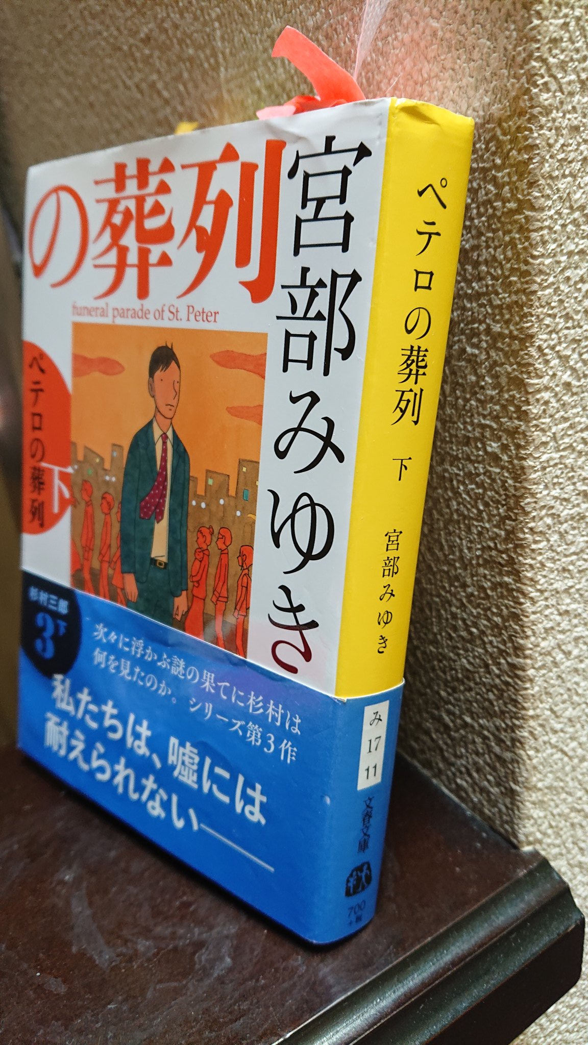 読書家 M ぺテロの葬列 宮部みゆき著 発行年 16年4月 杉村三郎シリーズの第3弾 古くは豊田商事事件 最近ではジャパンライフ事件 被害者は 高齢者 なぜ高齢者が このような詐欺被害にあってしまうのか 宮部みゆき独自の切り開きにより暴かれる 読書家 M ぺテロの葬列 宮部みゆき著 発行年 16年4月 杉村三郎シリーズの第3弾 古くは豊田商事事件 最近ではジャパンライフ事件 被害者は 高齢者 なぜ高齢者が このような詐欺被害にあってしまうのか 宮部みゆき独自の切り開きにより暴かれる
