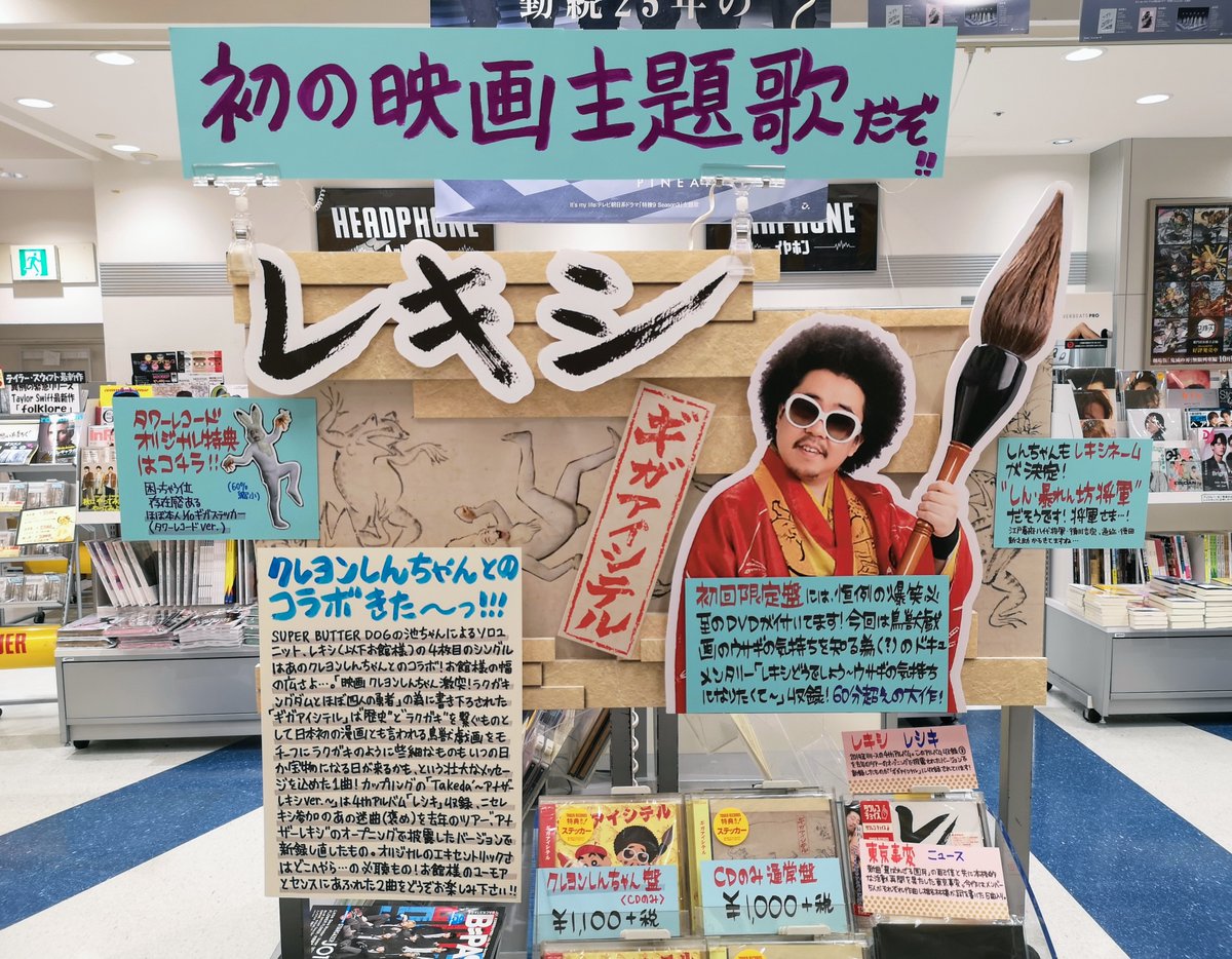 タワーレコード新宿店 En Twitter Cd入荷情報 レキシ Newsingle ギガアイシテル 本日入荷 表題曲 ギガアイシテル は映画 クレヨンしんちゃん 激突 の主題歌に起用 初回盤には60分越えのドキュメンタリーも収録 先着特典 ほぼ本人1 10ギガステッカー