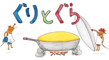 混ぜちゃダメ ぐりとぐらのカステラ ホットケーキミックスでそっくり再現 簡単裏技 ヨムーノ