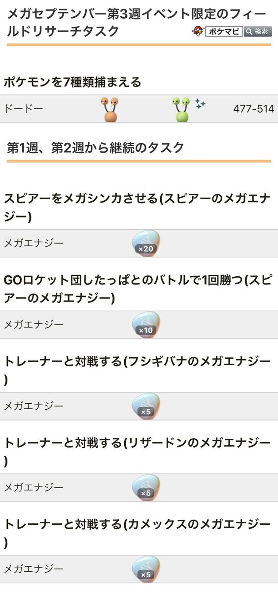 Twitter पर ポケモンgo攻略情報 ポケマピ メガセプテンバー第3週イベント限定のフィールドリサーチタスクとして ポケモンを7種類捕まえる ドードー が登場しています メガエナジータスクは 第1週 第2週から継続です イベント詳細 T Co Twitter पर ポケモンgo攻略情報 ポケマピ メガセプテンバー第3週イベント限定のフィールドリサーチタスクとして ポケモンを7種類捕まえる ドードー が登場しています メガエナジータスクは 第1週 第2週から継続です イベント詳細 T Co