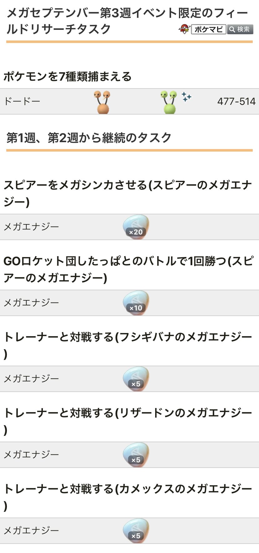 ポケモンgo攻略情報 ポケマピ メガセプテンバー第3週イベント限定のフィールドリサーチタスクとして ポケモンを7種類捕まえる ドードー が登場しています メガエナジータスクは 第1週 第2週から継続です イベント詳細 T Co
