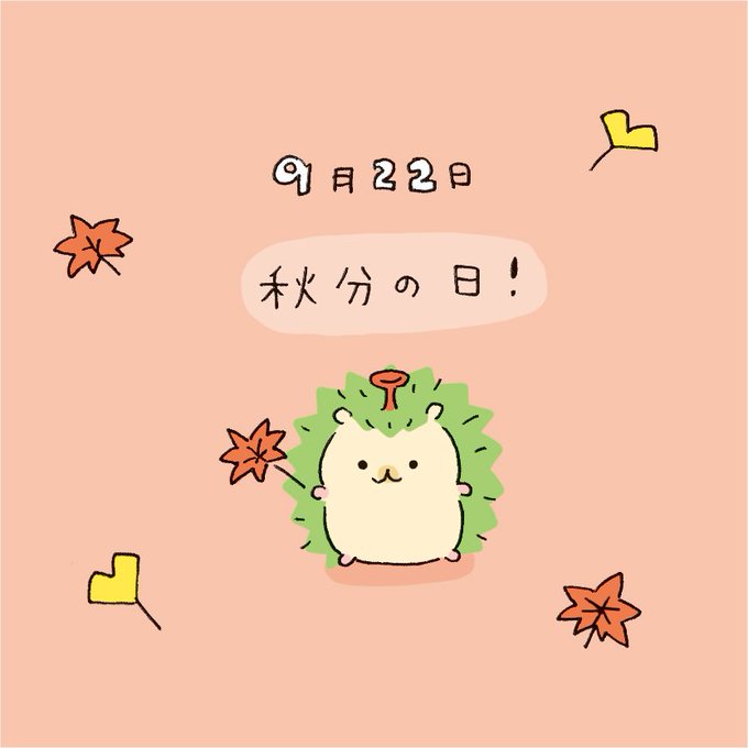 秋分の日のtwitterイラスト検索結果 古い順