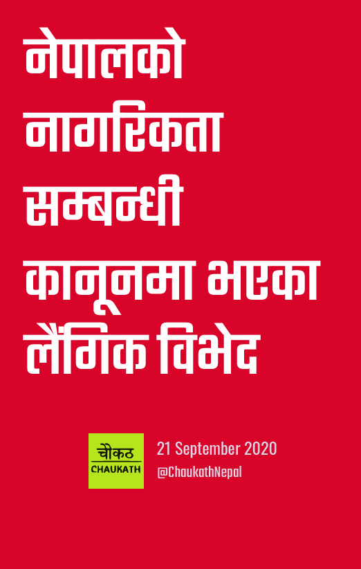 ChaukathNepal's tweet photo. नेपालको नागरिकता सम्बन्धी कानूनमा भएका लैंगिक विभेद (चौकठ सदस्यबाट अनुवादित) #CitizenshipBillNepal #WomxnAutonomyinCitizenship #GenderRecognitionInNepal #CITNOM 1/4 https://t.co/6JbK0zLmgT