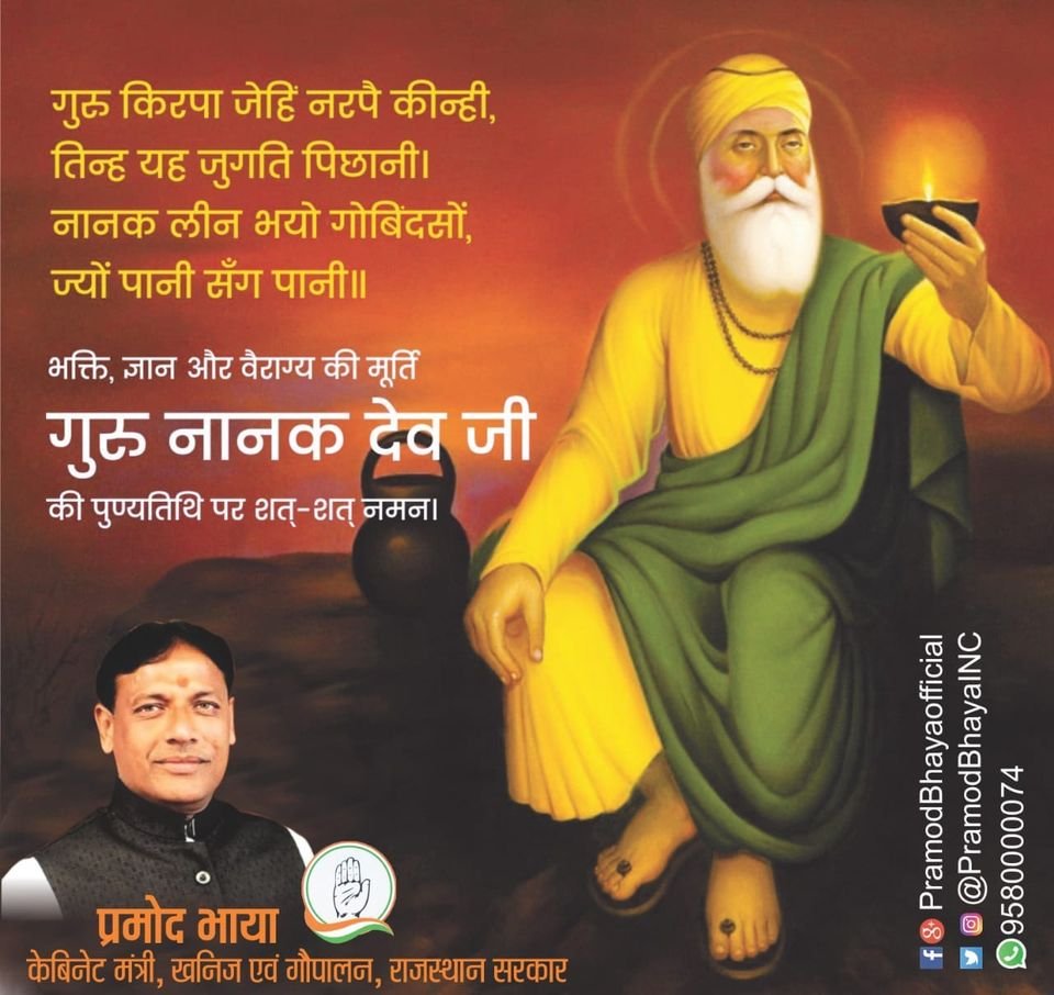 गुरु किरपा जेहि नरपे किन्ही,
तिन्ह यह जिगति पिछानी।
नानक लीन भयो गोबिदसों,
ज्यों पानी सँग पानी।।
भक्ति, ज्ञान और वैराग्य की मूर्ति
गुरु नानक देव जी
की पुण्यतिथि पर शत शत नमन। #gurunanakdev #GuruNanak