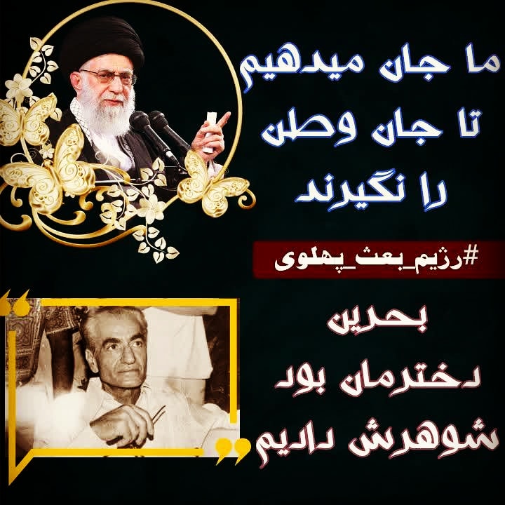 رهبر فرهیخته وفرزانه کجا
شاه وابسته و واداده کجا
#_رژیم_بعث_پهلوی