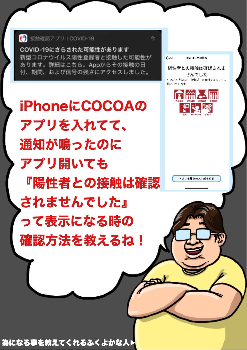 COCOAの通知が今まで2回来たのですが、色々調べるの大変だったのでまとめました!

【COCOAで通知がちゃんと出ない時の調べ方】

困ってる人に届くように拡散お願いします! 