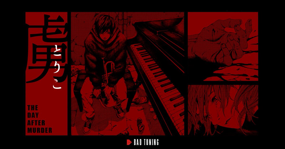 BadtuningComic's tweet image. 『虜』人を殺した次の日　1/6
#虜
#漫画が読めるハッシュタグ