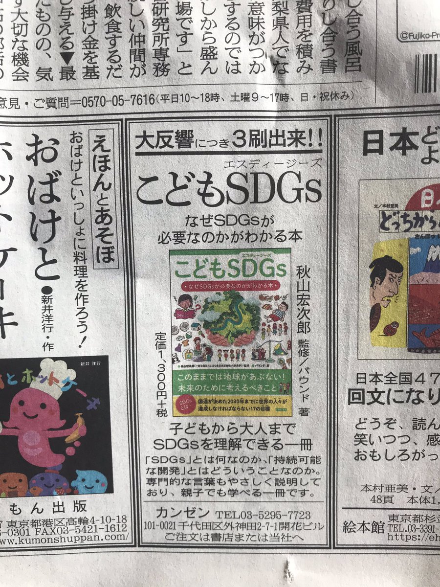 カンゼン Twitter પર 今朝の朝日新聞朝刊一面にて こどもsdgs なぜsdgsが必要なのかがわかる本 児童書のカラー広告欄にて掲載されております こちら大反響につき3刷重版出来です ぜひ手に取ってご覧下さい T Co Vg2hyvtmne Sdgs 児童書 本