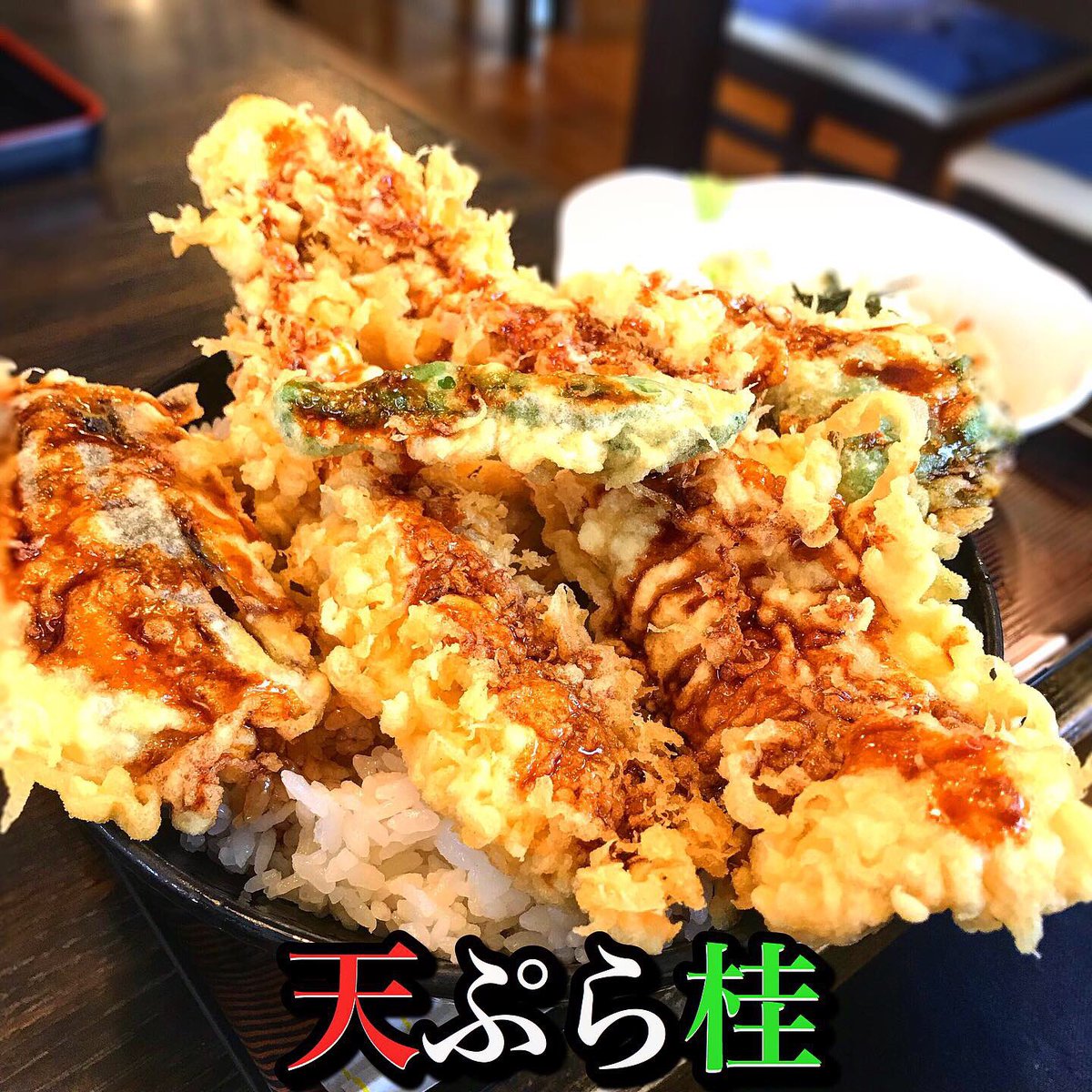 穴子天丼ランチ Twitter Search