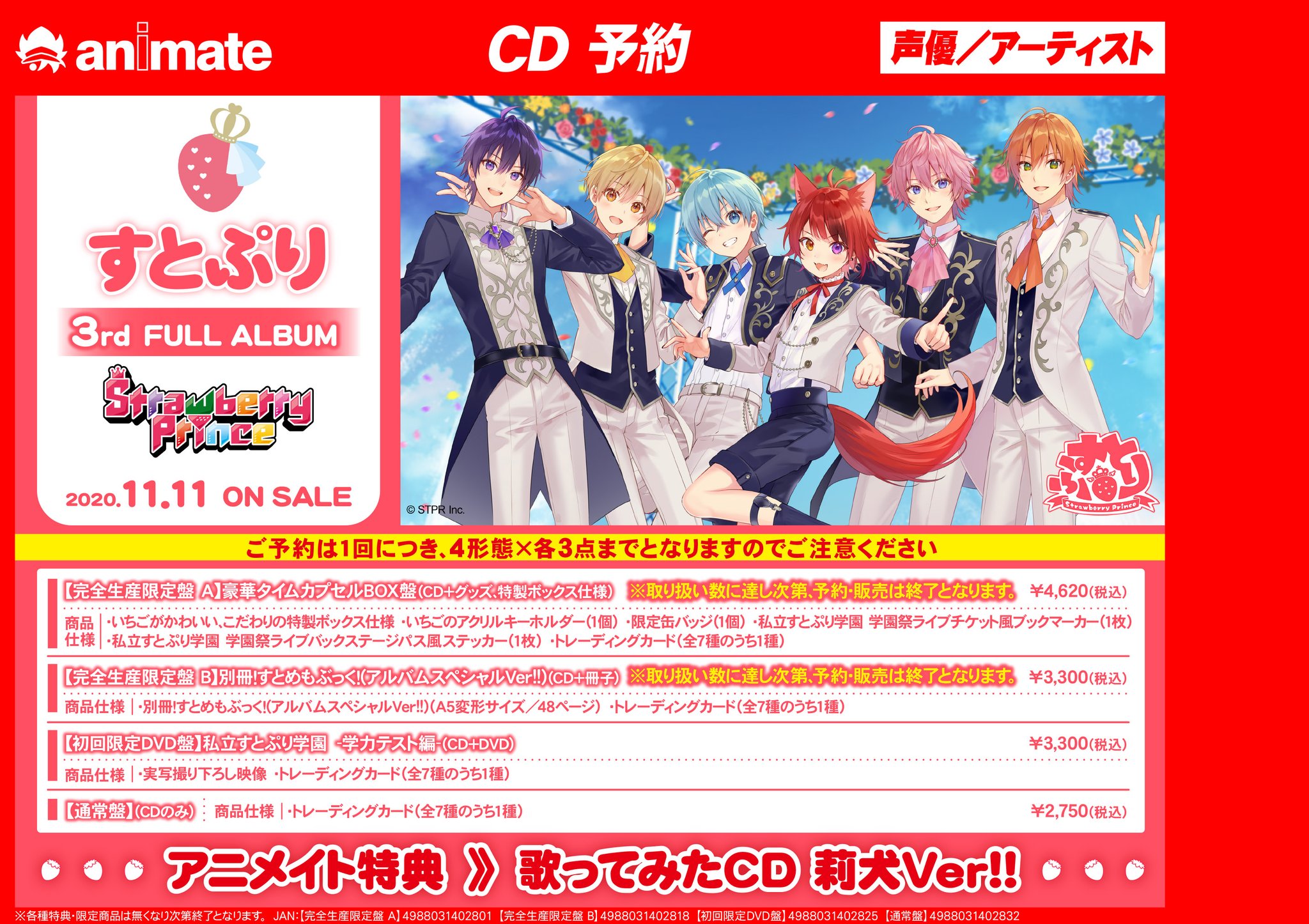 アニメイトマルイファミリー海老名 予約情報 すとぷり Strawberry Prince ご予約受付中エビ アニメイト特典は 歌ってみたcd 莉犬ver 封入特典で トレーディングカード 全7種のうち1種 が付くエビ 完全生産限定盤 A Bは予約上限数埋まり次第