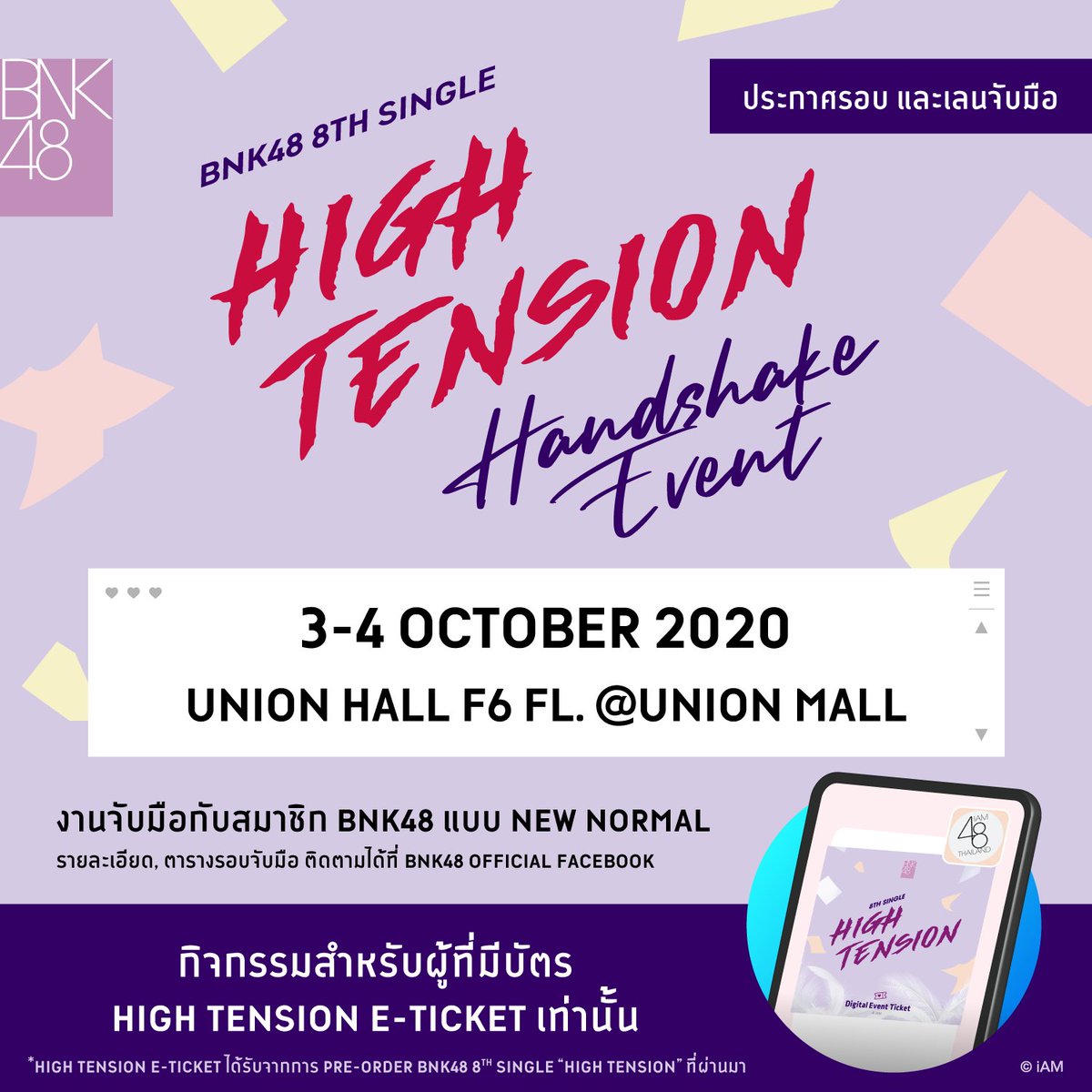 bnk48official's tweet photo. [1] ประกาศรายละเอียดงาน จับมือ BNK48 8th Single "High Tension" Handshake Event ที่จะจัดขึ้นในวันที่ 3 - 4 ตุลาคม 2563 สถานที่ Union Hall ชั้น 6 ศูนย์การค้า ยูเนี่ยนมอลล์ 

สำหรับรายละเอียดอื่น ๆ สามารถติดตามได้เร็ว ๆ นี้ แล้วเจอกันนะคะ 💕🥰

#BNK48 #HightensionTH https://t.co/v4mPto3Lts