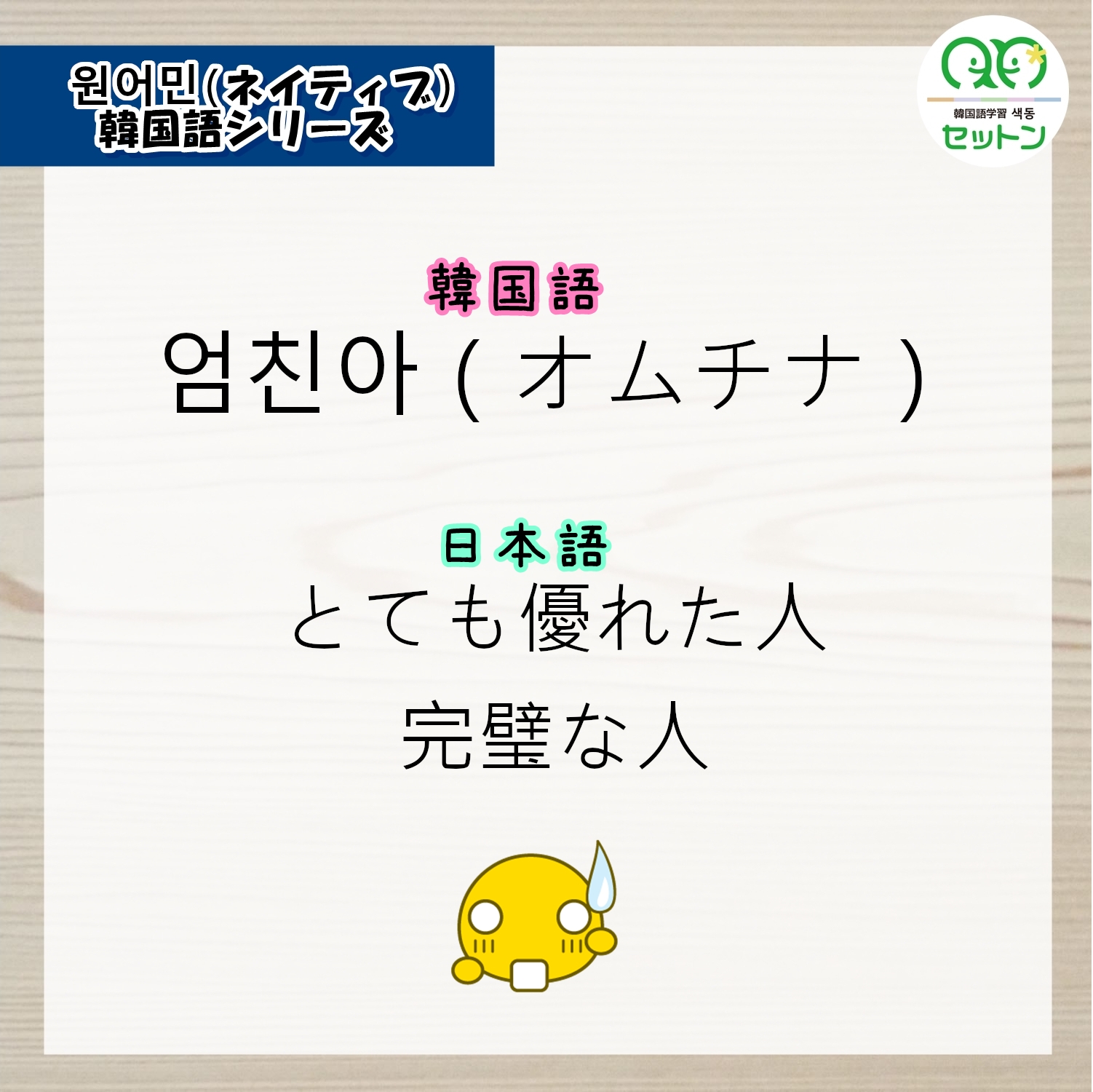 韓国語学習 セットン Saekdong Korean Twitter