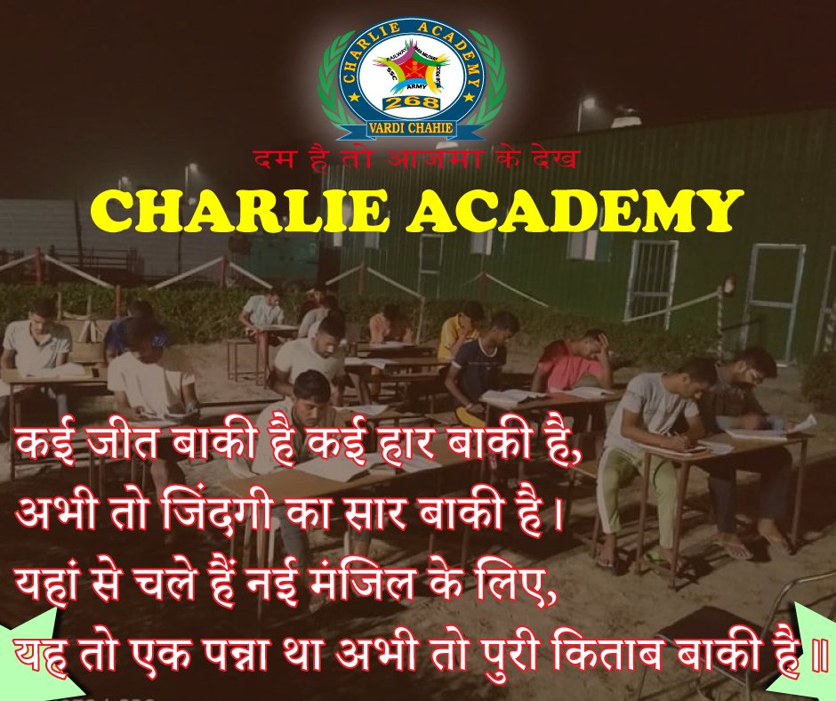 Charlieacadmy's tweet photo. कई जीत बाकी है कई हार बाकी है,
अभी तो जिंदगी का सार बाकी है |
यहाँ से चले है नई मंजिल के लिए,
यह तो एक पन्ना था अभी तो पुरी किताब बाकी है ||
#charlieacademy #charlieacademydelhi #Delhipolice #IndianArmy #Defence #BSF #RPF #SSCGD #ArmyGD #Trend #Army #Delhipolicebharti2020 https://t.co/xAo3yrsgaY