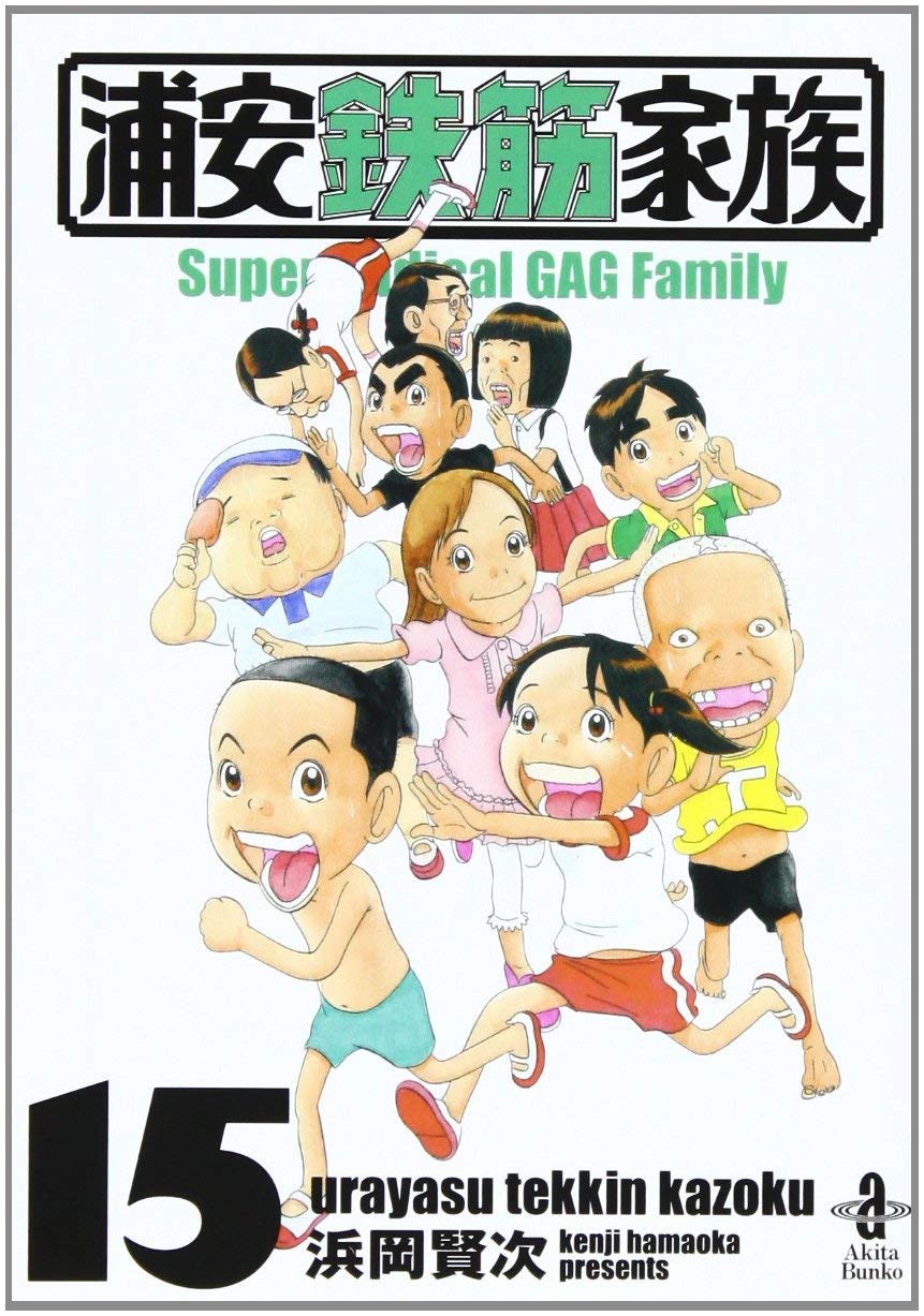 Manga Mogura On Twitter The Super Radical Gag Family Manga Series Urayasu Tekkin Kazoku By Kenji Hamaoka Has 44 Million Copies In Circulation It Consists Of 4 Main Series Urayasu Tekkin Kazoku 31 Vols Ganso Urayasu 28 Vols Maido Urayasu