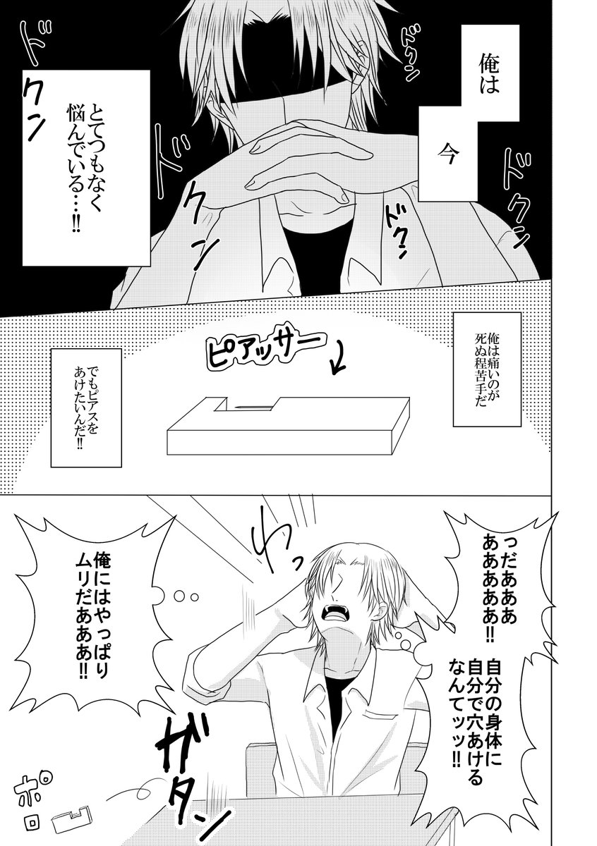痛いのが苦手だけどピアスをしたいヤンキー(?)とピアスをめちゃくちゃつけてるカブカル系男子(?)

#創作BL 