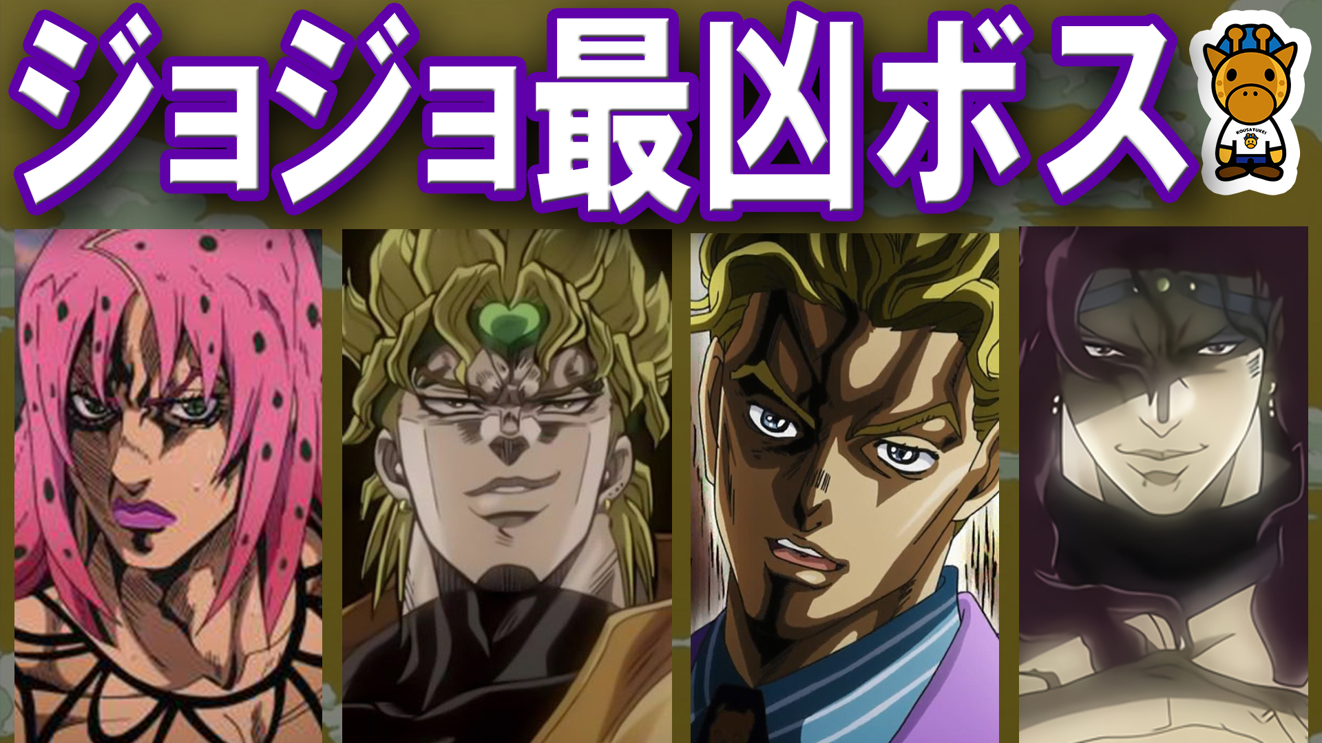 キリン 考察系youtuber 在 Twitter 上 ジョジョボスキャラ 動画 T Co Xllqvhf2vz おらー T Co Dw3dizi4ym Twitter
