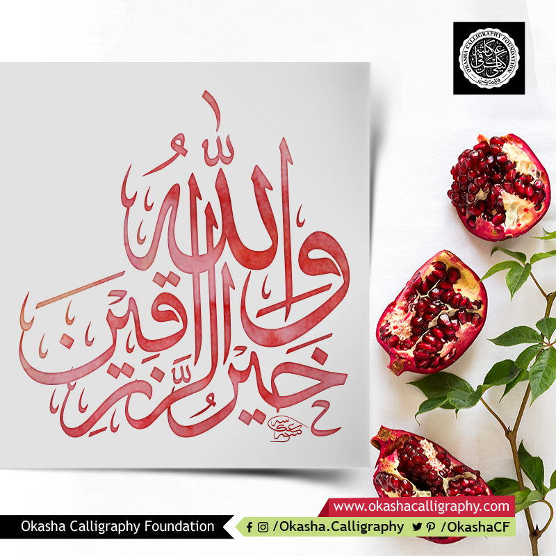 OkashaCF's tweet photo. والله خير الرازقين
Learn Arabic Calligraphy: https://t.co/qm6b7ZZmS4
Composition: Okasha Sahil
#ArabicCalligraphy #IslamicCalligraphy #Thuluth #CalligraphyMaster #MasterCalligrapher #InstaCalligraphy #QuranCalligraphy #QuranicCalligraphy https://t.co/UwWztDm37s