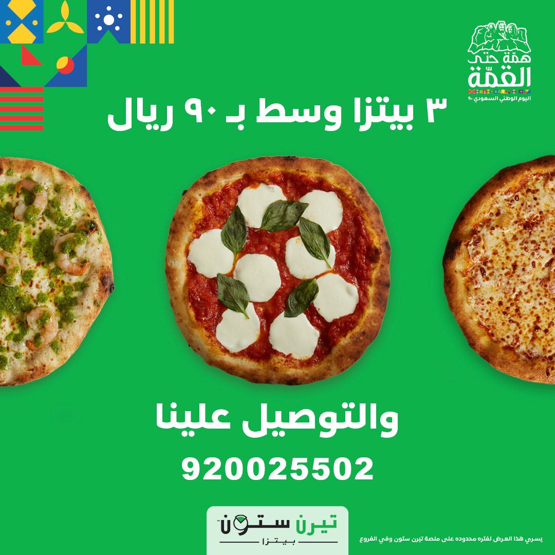TurnStonePizza's tweet photo. عرض اليوم الوطني ال٩٠ وصل🇸🇦 : 

٣ بيتزا وسط ب ٩٠ ريال والتوصيل علينا 
#اليوم_الوطني_السعودي90 
#تيرن_ستون 

920025502
https://t.co/Z8IdJ2ZdlF https://t.co/3Xe2bEPHZk