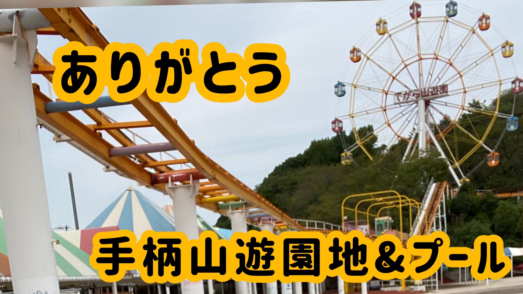 手柄山遊園地 Twitter Search Twitter